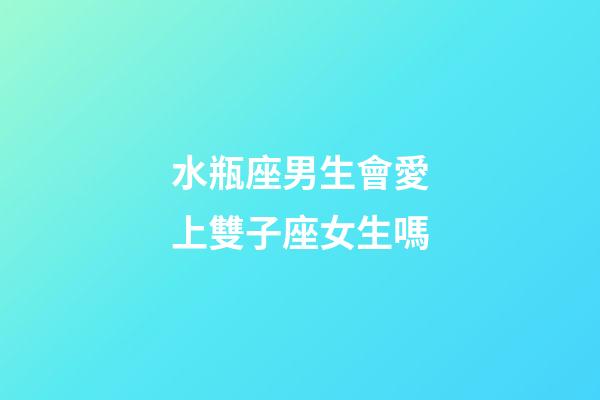 水瓶座男生會愛上雙子座女生嗎-第1張-星座運勢-玄機派