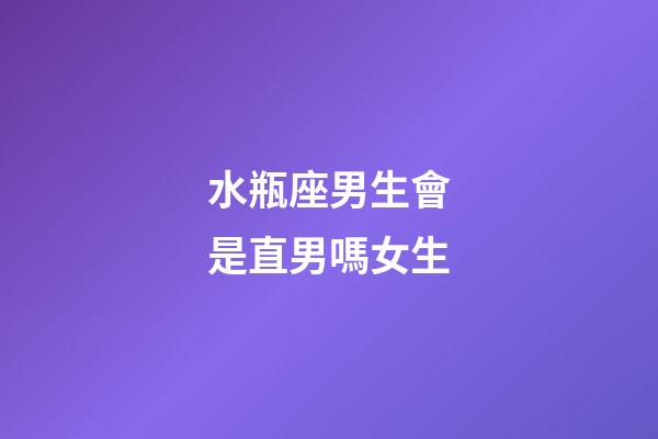 水瓶座男生會是直男嗎女生-第1張-星座運勢-玄機派