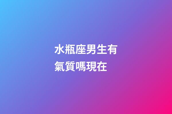 水瓶座男生有氣質嗎現在-第1張-星座運勢-玄機派