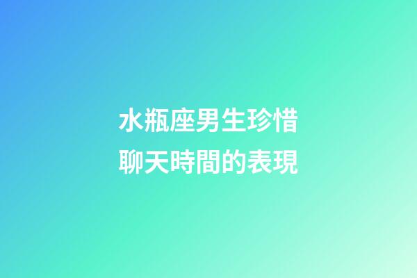 水瓶座男生珍惜聊天時間的表現-第1張-星座運勢-玄機派
