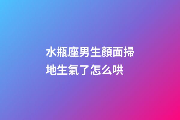 水瓶座男生顏面掃地生氣了怎么哄-第1張-星座運勢-玄機派