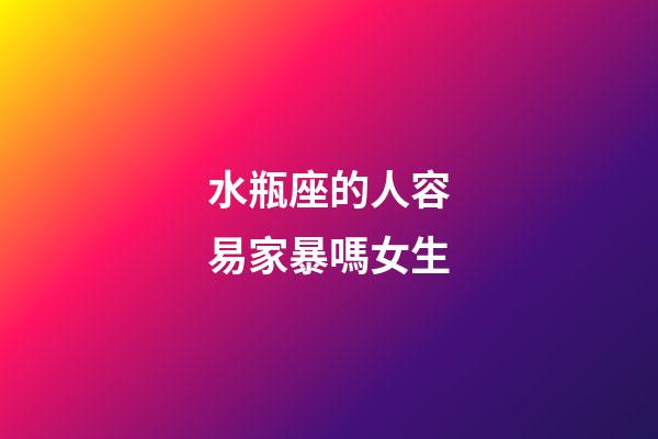 水瓶座的人容易家暴嗎女生-第1張-星座運勢-玄機派