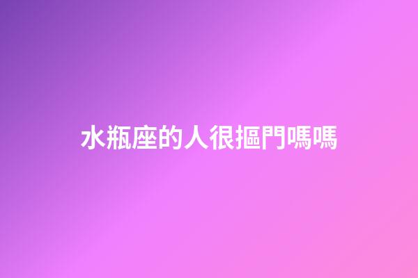 水瓶座的人很摳門嗎嗎-第1張-星座運勢-玄機派