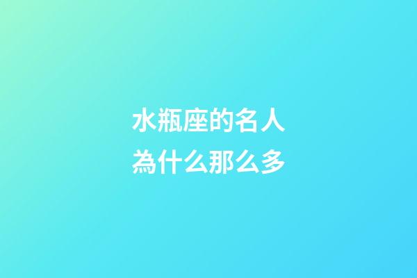 水瓶座的名人為什么那么多-第1張-星座運勢-玄機派