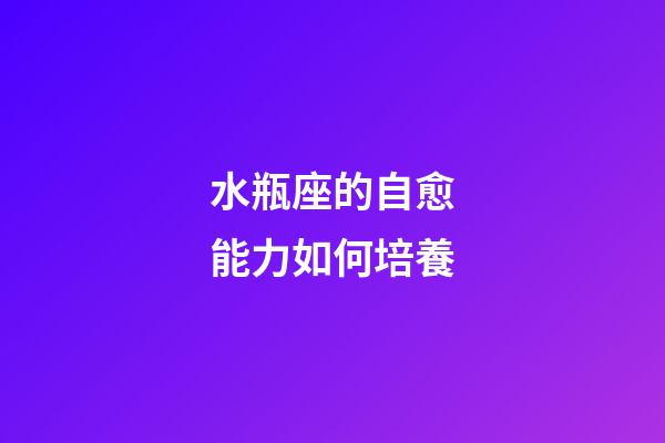 水瓶座的自愈能力如何培養-第1張-星座運勢-玄機派
