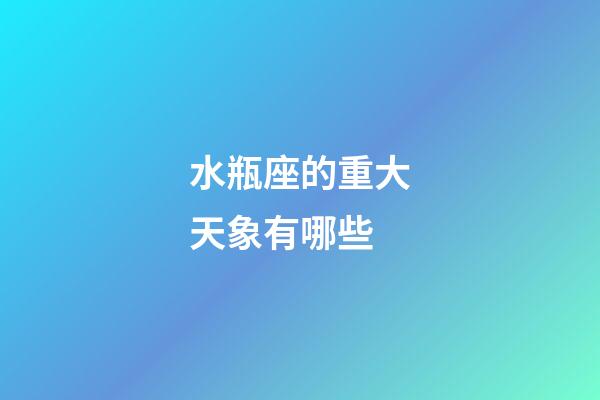 水瓶座的重大天象有哪些-第1張-星座運(yùn)勢-玄機(jī)派