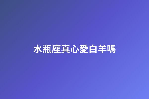 水瓶座真心愛白羊嗎-第1張-星座運勢-玄機派