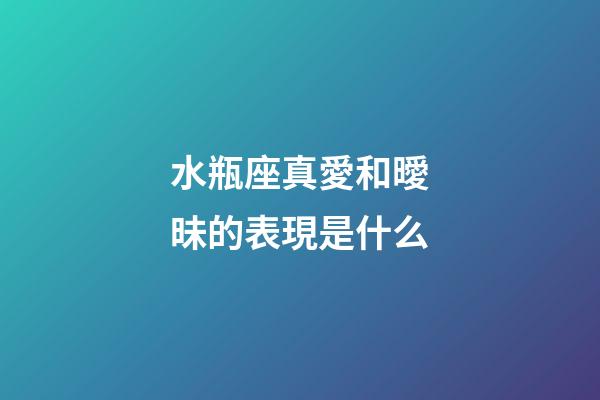 水瓶座真愛和曖昧的表現是什么-第1張-星座運勢-玄機派