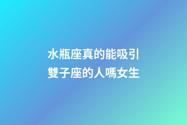 水瓶座真的能吸引雙子座的人嗎女生-第1張-星座運勢-玄機派