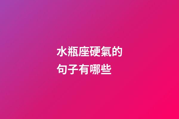 水瓶座硬氣的句子有哪些