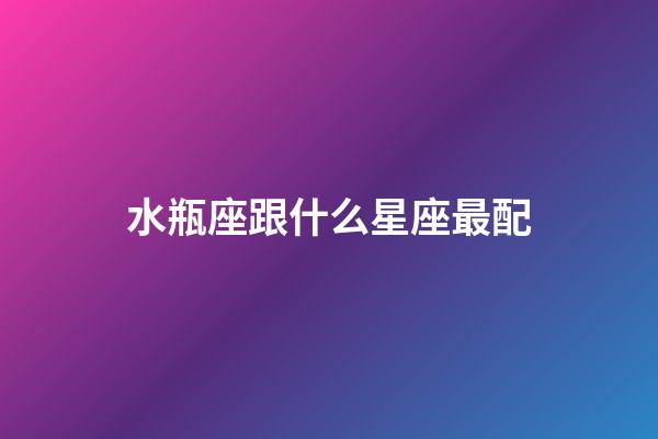 水瓶座跟什么星座最配（唯一可以虐水瓶的星座）-第1張-星座運(yùn)勢(shì)-玄機(jī)派