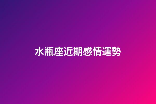 水瓶座近期感情運勢（水瓶座最窮的三個屬相）-第1張-星座運勢-玄機派