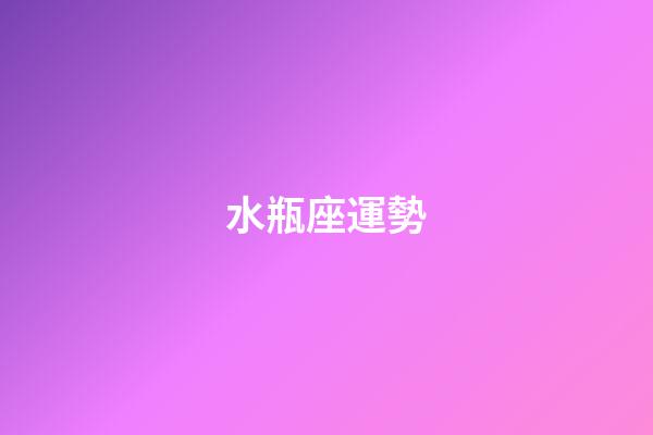 水瓶座運勢（水瓶座最窮的三個屬相）-第1張-星座運勢-玄機派