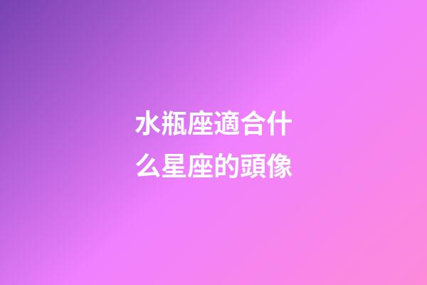 水瓶座適合什么星座的頭像-第1張-星座運勢-玄機派
