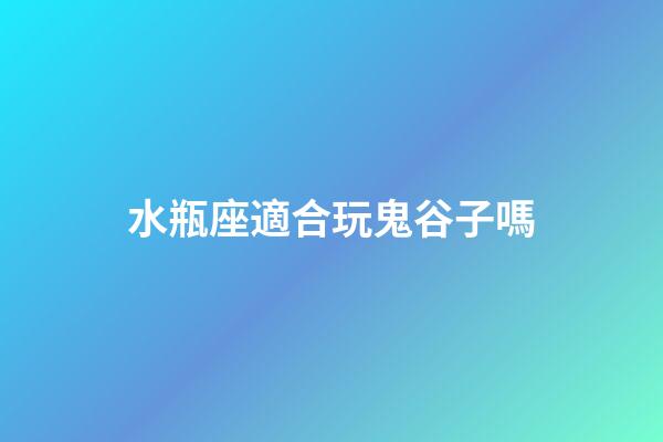 水瓶座適合玩鬼谷子嗎