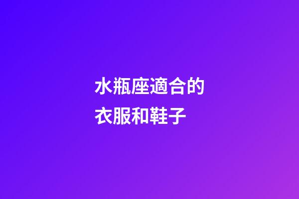 水瓶座適合的衣服和鞋子-第1張-星座運勢-玄機派