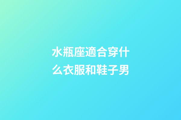 水瓶座適合穿什么衣服和鞋子男-第1張-星座運勢-玄機派