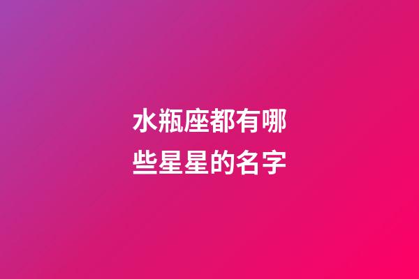 水瓶座都有哪些星星的名字-第1張-星座運勢-玄機派