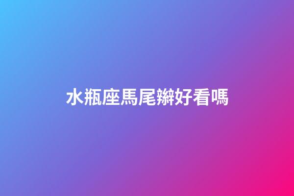 水瓶座馬尾辮好看嗎-第1張-星座運(yùn)勢(shì)-玄機(jī)派