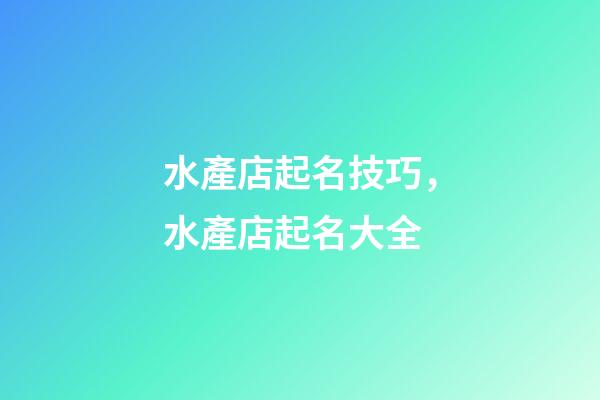水產店起名技巧，水產店起名大全-第1張-店鋪起名-玄機派