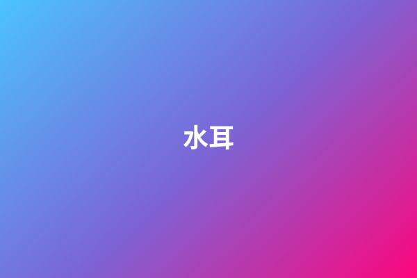 水耳
