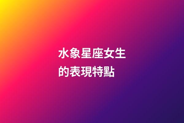 水象星座女生的表現特點-第1張-星座運勢-玄機派