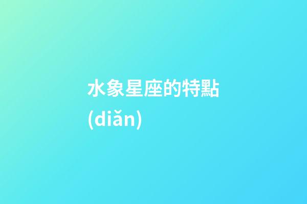 水象星座的特點(diǎn)（為啥風(fēng)象星座老是吸引土象）-第1張-星座運(yùn)勢(shì)-玄機(jī)派