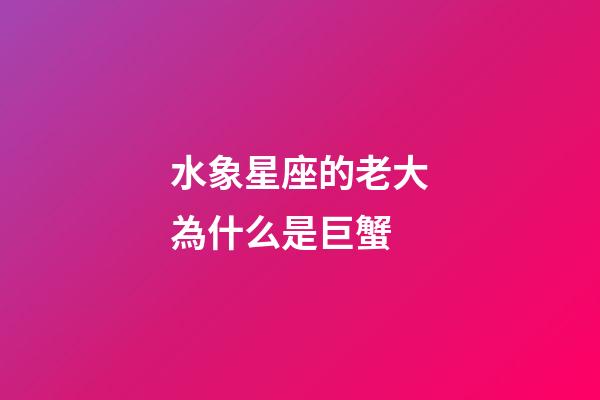 水象星座的老大為什么是巨蟹-第1張-星座運勢-玄機派