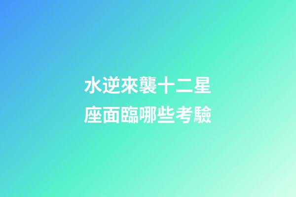 水逆來襲十二星座面臨哪些考驗-第1張-星座運勢-玄機派