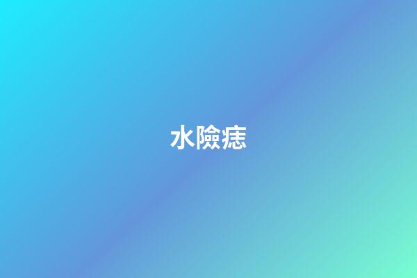 水險痣