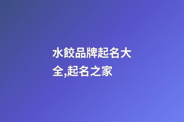 水餃品牌起名大全,起名之家-第1張-商標起名-玄機派