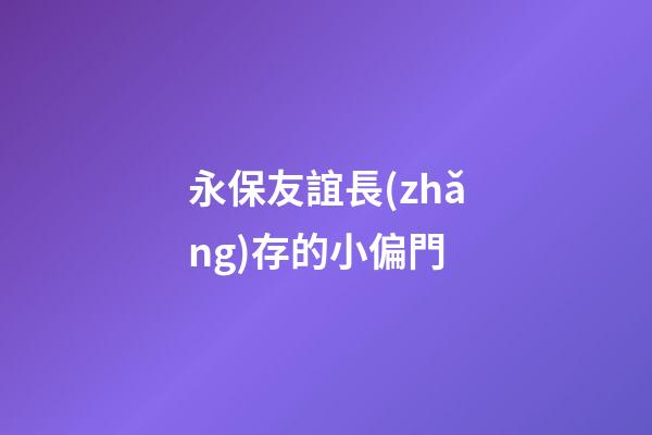永保友誼長(zhǎng)存的小偏門