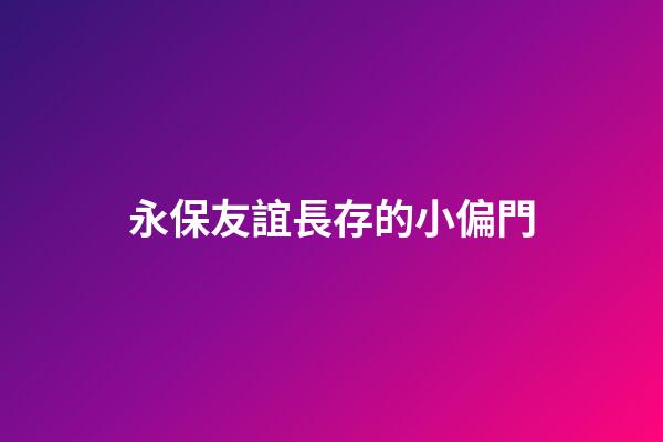 永保友誼長存的小偏門
