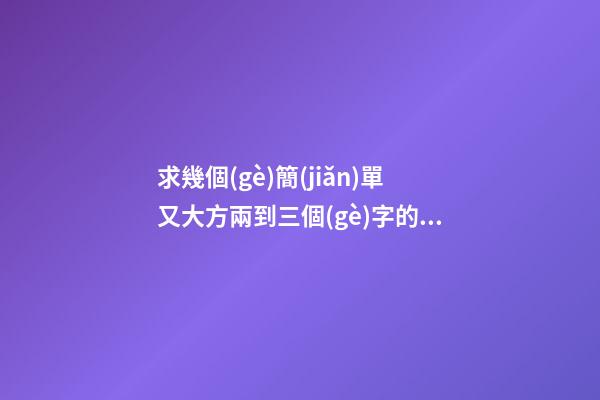 求幾個(gè)簡(jiǎn)單又大方兩到三個(gè)字的農(nóng)業(yè)公司名字！？-第1張-公司起名-玄機(jī)派