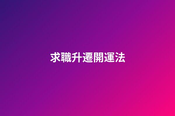 求職升遷開運法
