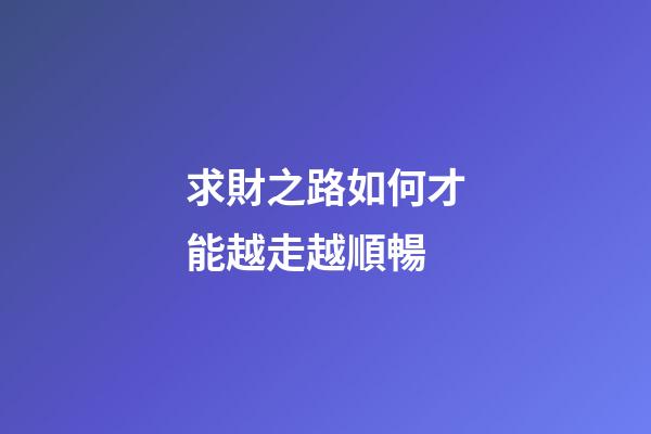 求財之路如何才能越走越順暢?
