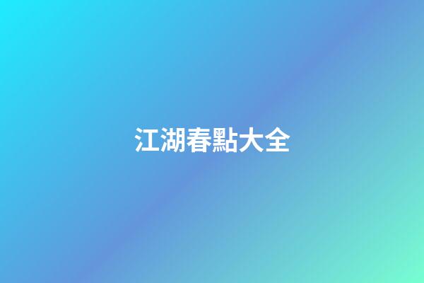 江湖春點大全
