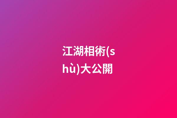 江湖相術(shù)大公開