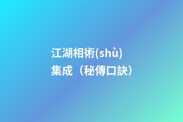 江湖相術(shù)集成（秘傳口訣）
