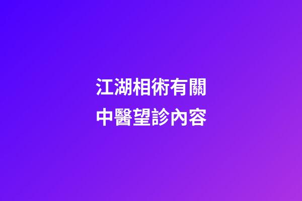 江湖相術有關中醫望診內容