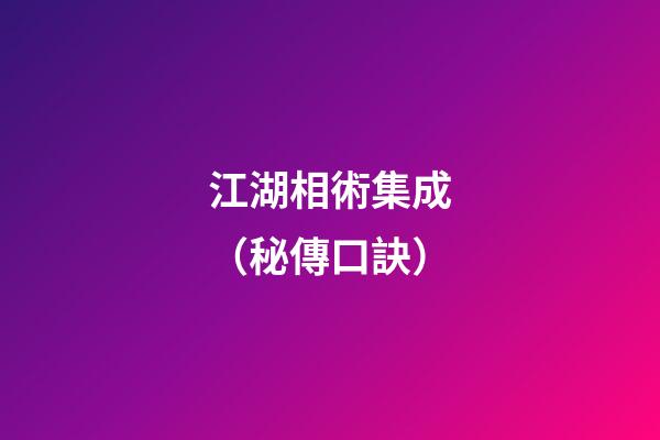 江湖相術集成（秘傳口訣）