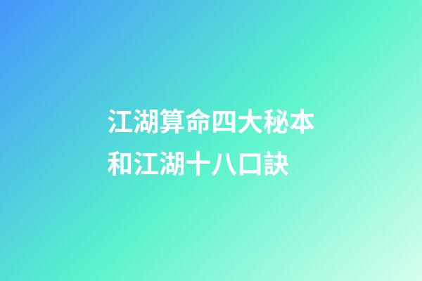 江湖算命四大秘本和江湖十八口訣