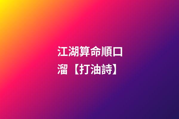 江湖算命順口溜【打油詩】