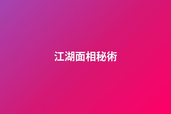 江湖面相秘術