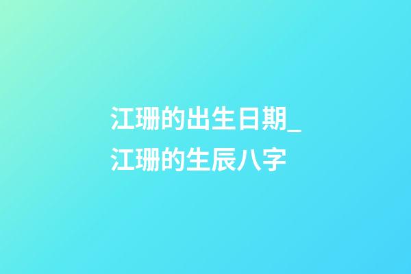 江珊的出生日期_江珊的生辰八字