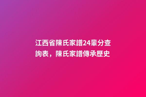 江西省陳氏家譜24輩分查詢表，陳氏家譜傳承歷史-第1張-觀點-玄機派