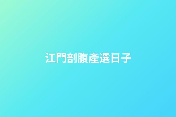 江門剖腹產選日子