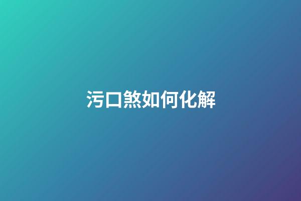 污口煞如何化解