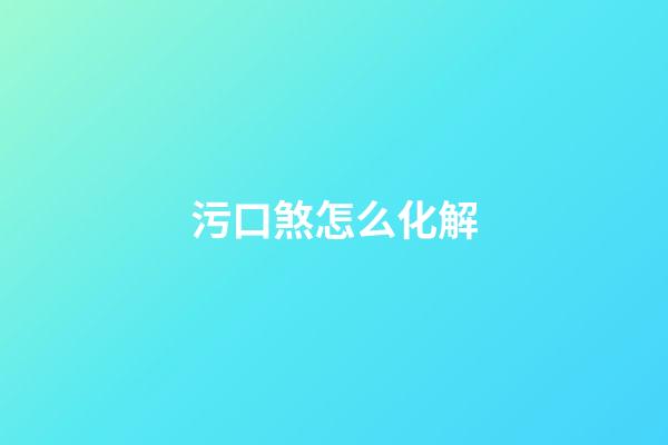 污口煞怎么化解