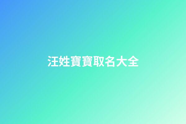 汪姓寶寶取名大全(汪姓孩子取名寶典)-第1張-寶寶起名-玄機派